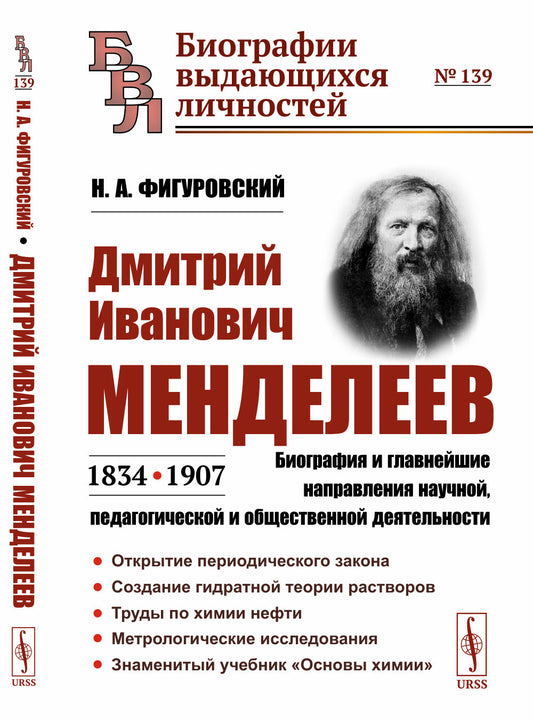 Дмитрий Иванович Менделеев (1834—1907): Биография и главнейшие направления научной, педагогической и общественной деятельности