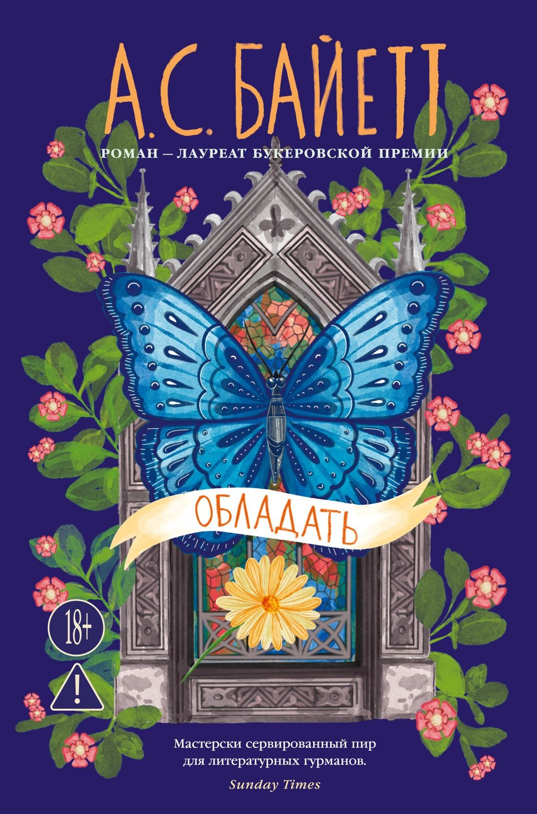 Обладать (новое оформление)
