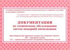 Документ.по технич.обслужив.систем пожар.сигнализ