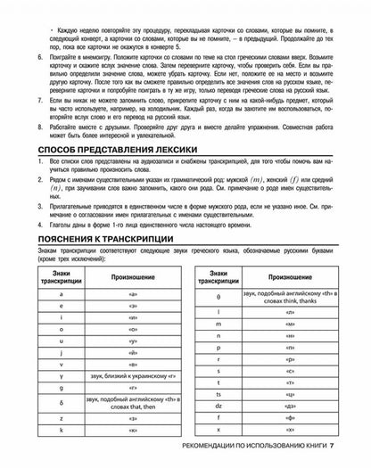 Разговорный греческий. Курс для начинающих. ИЗД 2.
