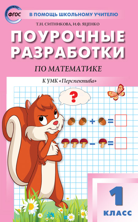ПШУ 1 кл. Математика к УМК Дорофеева (Перспектива).