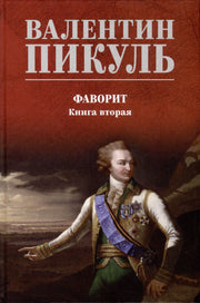 Фаворит. Книга 2 (12+)
