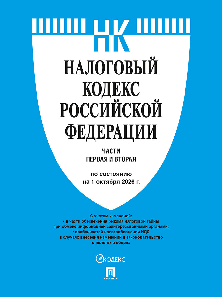 Налоговый кодекс РФ.Ч.1 и 2. по сост. на 1.10.2026.-М.:Изд-во Проспект,2026.