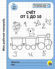 МОЯ РАБОЧАЯ ТЕТРАДЬ. СЧЁТ ОТ 1 ДО 10
