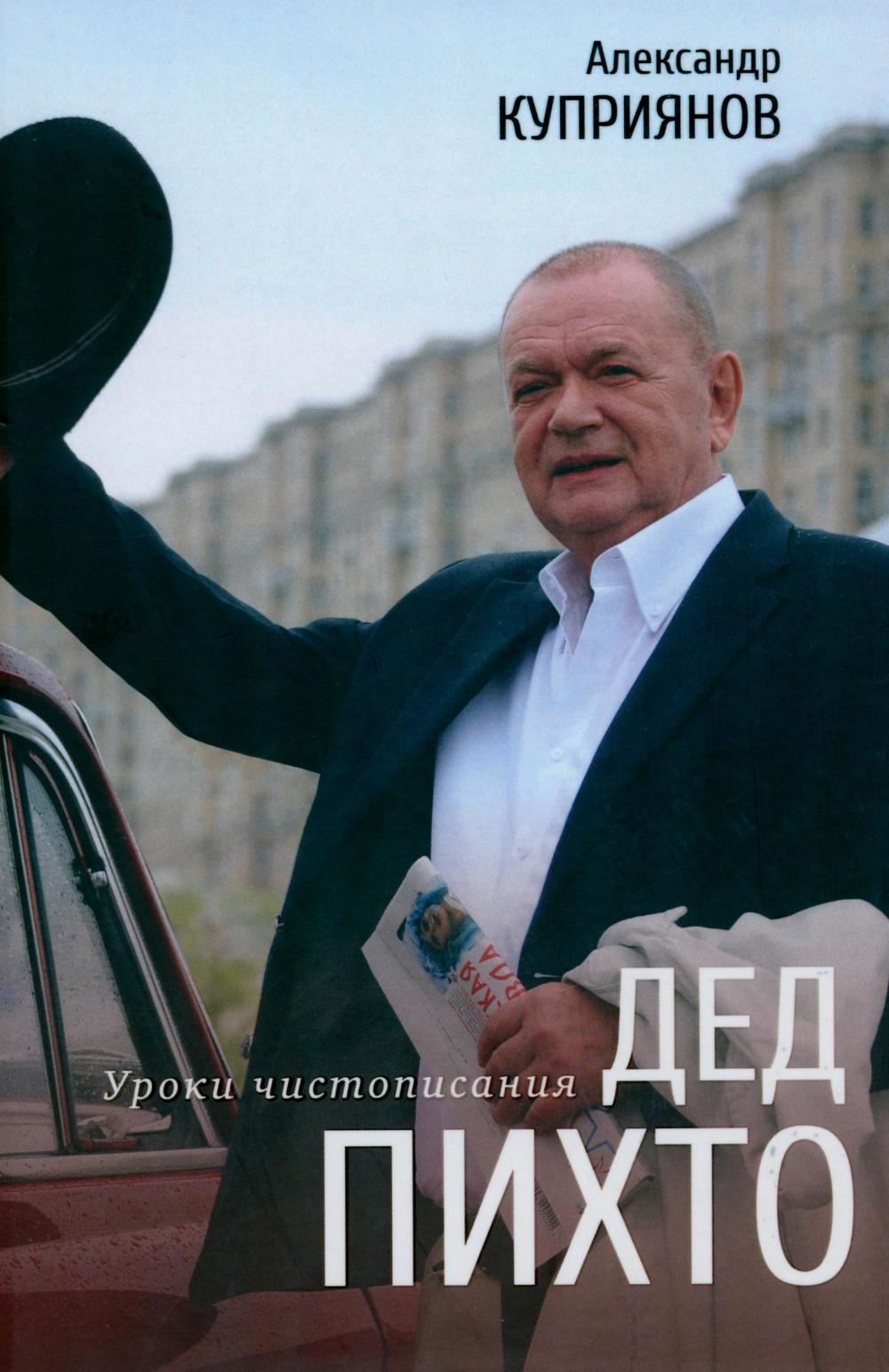 Дед Пихто. Уроки чистописания