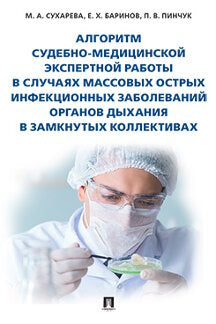 Алгоритм судебно-медицинской экспертной работы в случаях массовых острых инфекционных заболеваний органов дыхания в замкнутых коллективах.-М.:Проспект,2023.