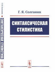 Синтаксическая стилистика