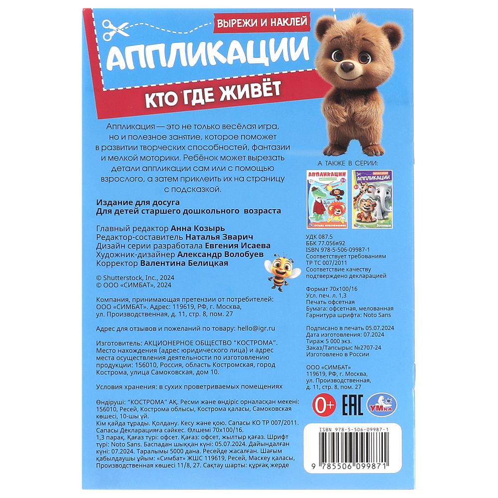 Кто где живёт. Вырежи и наклей аппликации. 162х235 мм. Скрепка. 16 стр. Умка в кор.50шт