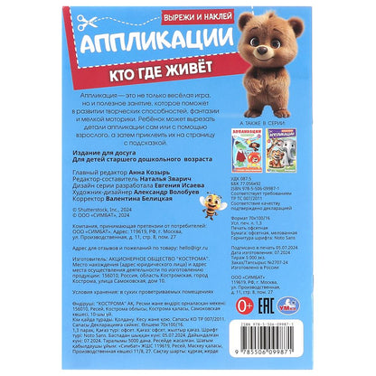 Кто где живёт. Вырежи и наклей аппликации. 162х235 мм. Скрепка. 16 стр. Умка в кор.50шт