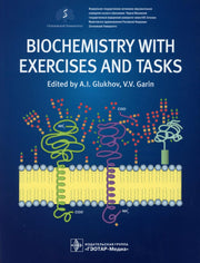 Biochemistry with exercises and tasks : textbook / ed. by А. I. Glukhov, V. V. Garin. — Мoscow : GEOTAR-Media, 2022. — 296 p. : ill.