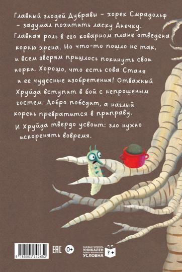 Барсук Хруйда побеждает корень хрена (0+)