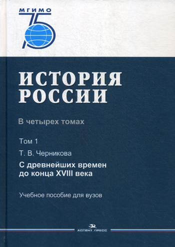 История России. В четырех томах. Том 1: С древнейших времен до конца XVIII века: Учебное пособие для вузов