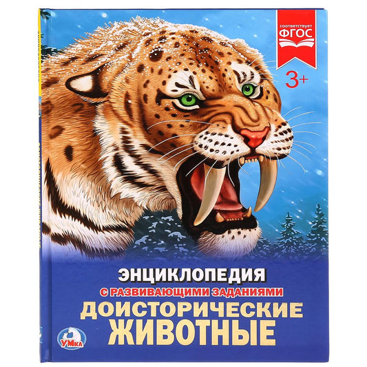 "УМКА". ДОИСТОРИЧЕСКИЕ ЖИВОТНЫЕ (ЭНЦИКЛОПЕДИЯ А4). ТВЕРДЫЙ ПЕРЕПЛЕТ. ФОРМАТ: 197Х255ММ в кор.15шт