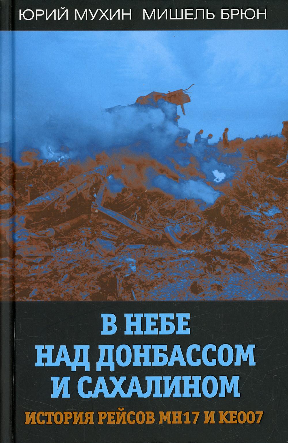 В небе над Донбассом и Сахалином. История рейсов MH17 и KE007