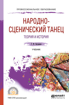 Народн0-сценический танец. Теория и история. Учебник для спо