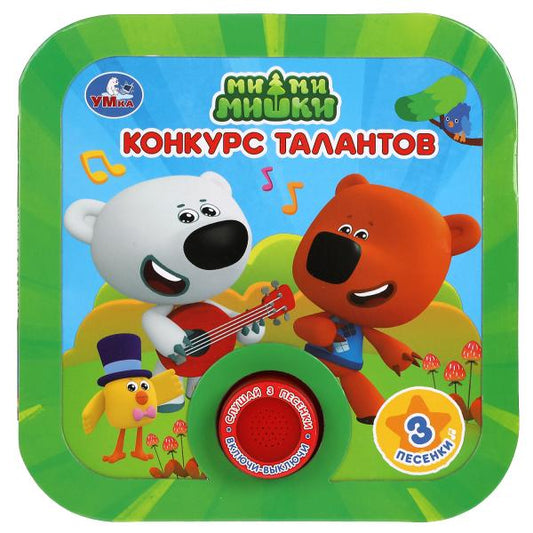 Конкурс талантов. Ми-ми-мишки (1 кн. 3 пес, рамка) 180х180мм 8стр Умка в кор.24шт