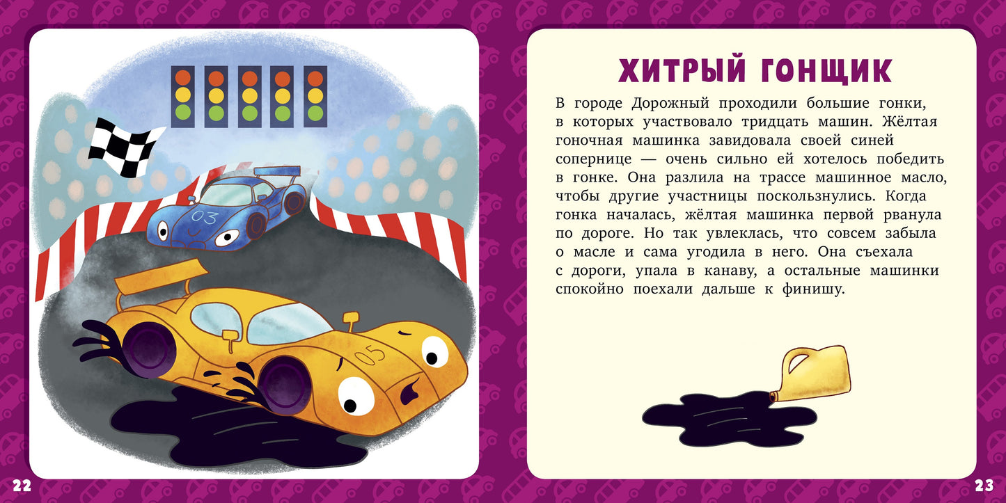 РВм19. Первое чтение. 17 историй и сказок для первого чтения. Большие и маленькие машинки/Данилова Л.