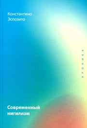 Современный нигилизм. Хроника. Эспозито К.