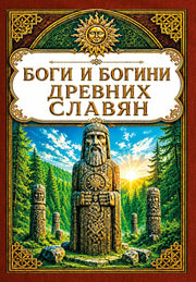 Боги и богини древних славян