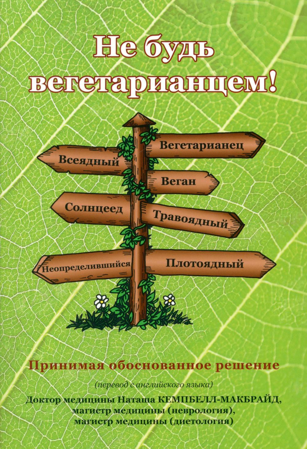 Не будь вегетарианцем!