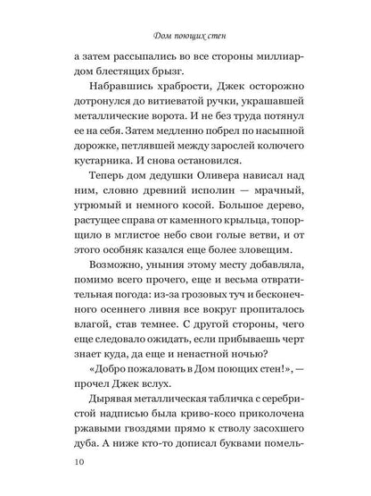 Дом поющих стен