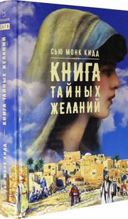 Книга тайных желаний