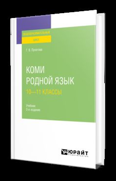 КОМИ. РОДНОЙ ЯЗЫК: 10—11 КЛАССЫ 2-е изд., испр. и доп. Учебник для СОО