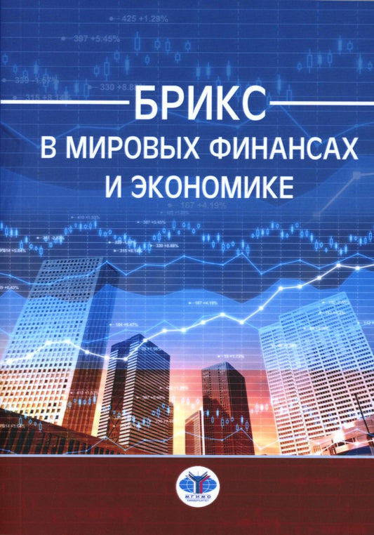 БРИКС в мировых финансах и экономике = BRICS in global ﬁnance and economy