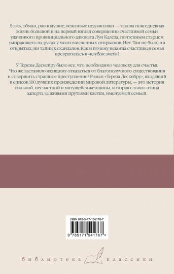 Клубок змей. Тереза Дескейру