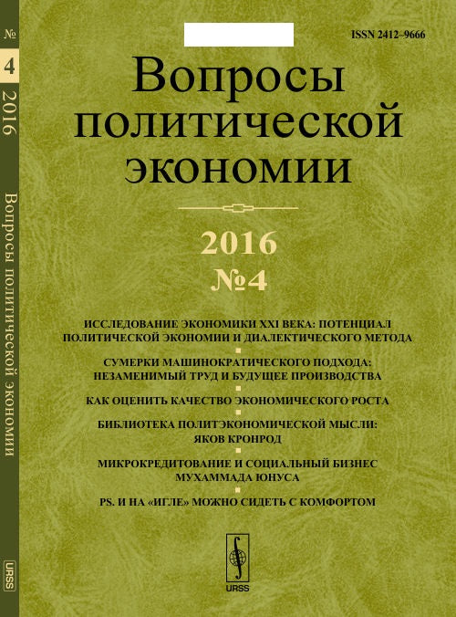 Вопросы политической экономии: Исследование экономики XXI века: потенциал политической экономии и диалектического метода. Сумерки машинократического подхода: незаменимый труд и будущее производства