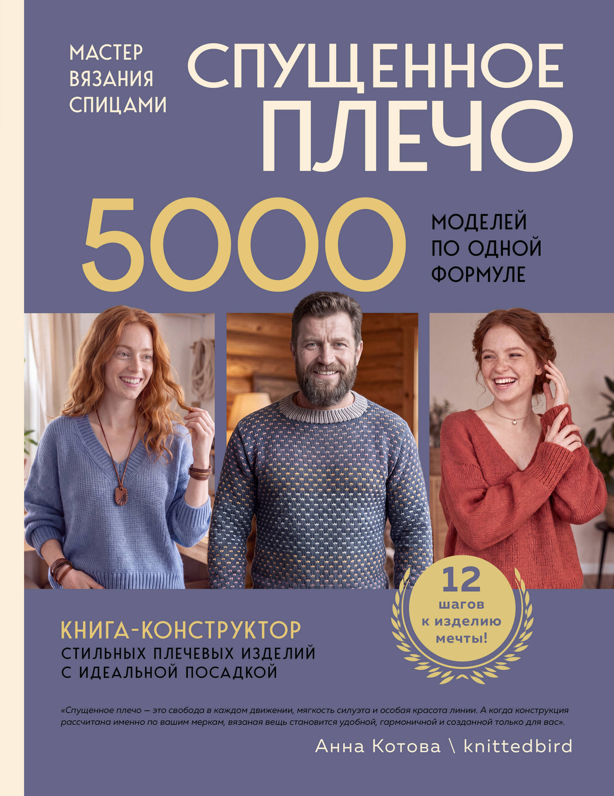 Мастер вязания спицами. СПУЩЕННОЕ ПЛЕЧО. 5000 моделей по одной формуле. Книга-конструктор стильных плечевых изделий с идеальной посадкой