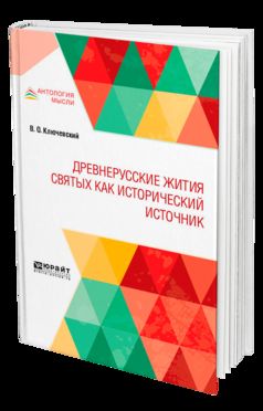 ДРЕВНЕРУССКИЕ ЖИТИЯ СВЯТЫХ КАК ИСТОРИЧЕСКИЙ ИСТОЧНИК
