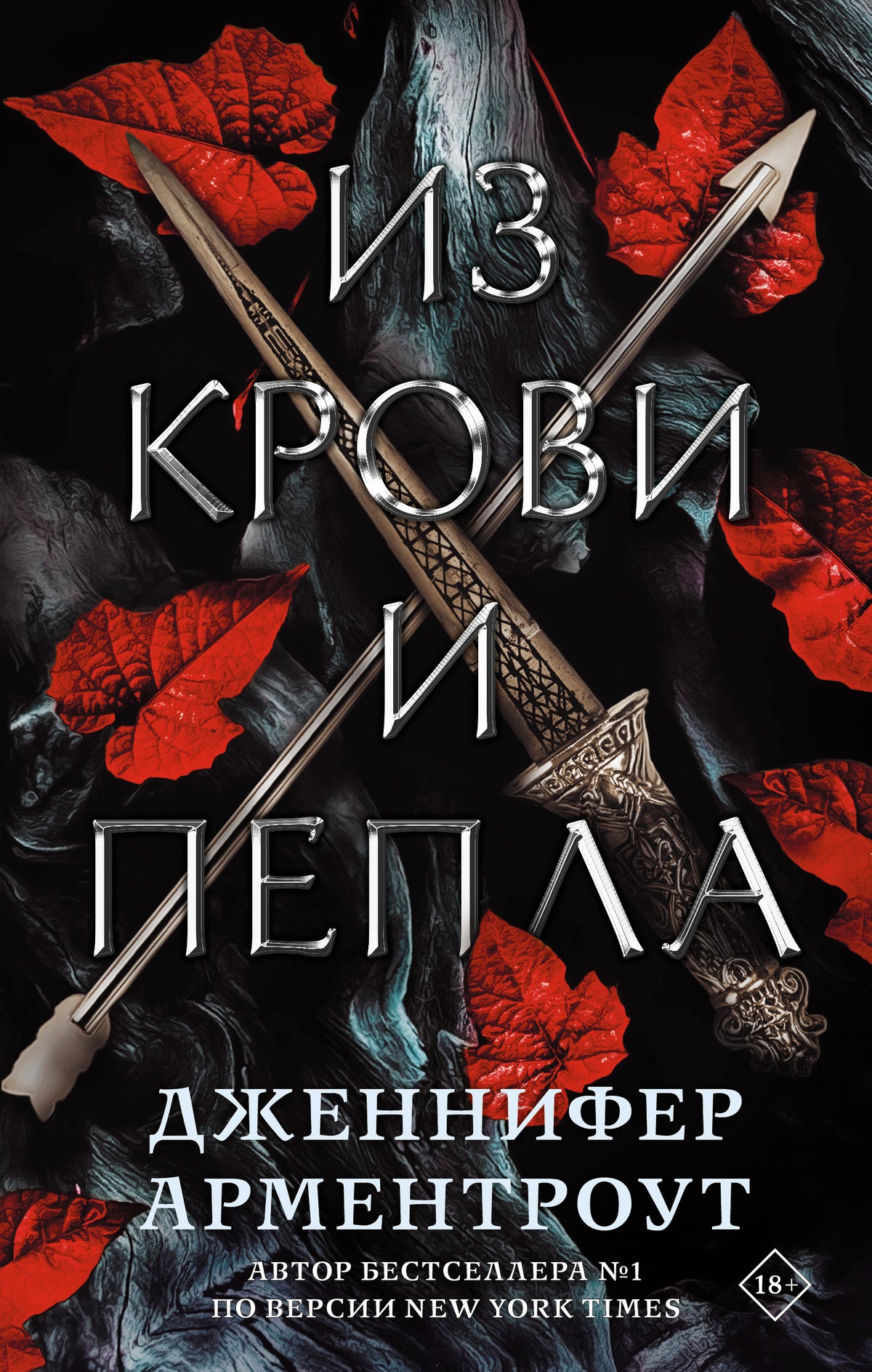 Из крови и пепла