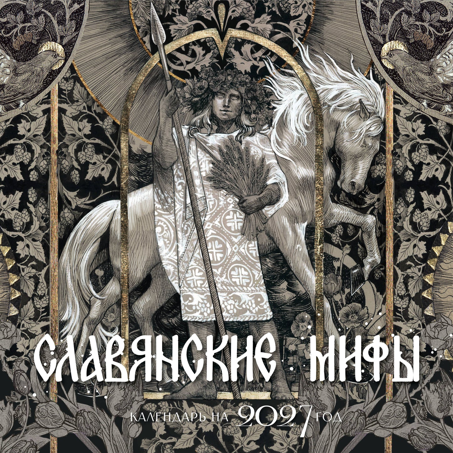 Календарь славянских мифов
