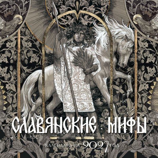 Календарь славянских мифов
