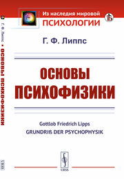 Основы психофизики. Пер. с нем.