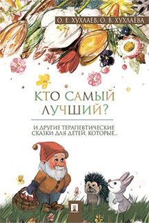 Кто самый лучший?И другие терапевтические сказки для детей,которые...(0+)