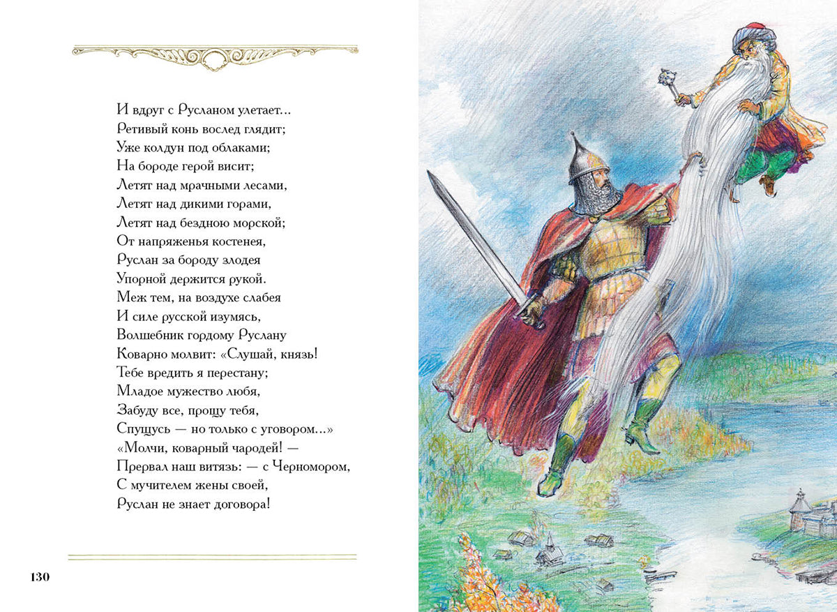 Руслан и Людмила