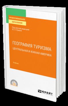 ГЕОГРАФИЯ ТУРИЗМА. ЦЕНТРАЛЬНАЯ И ЮЖНАЯ АМЕРИКА. Учебник для СПО