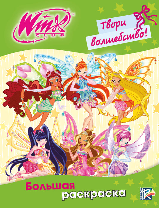 Winx Club. Твори волшебство! Большая раскраска