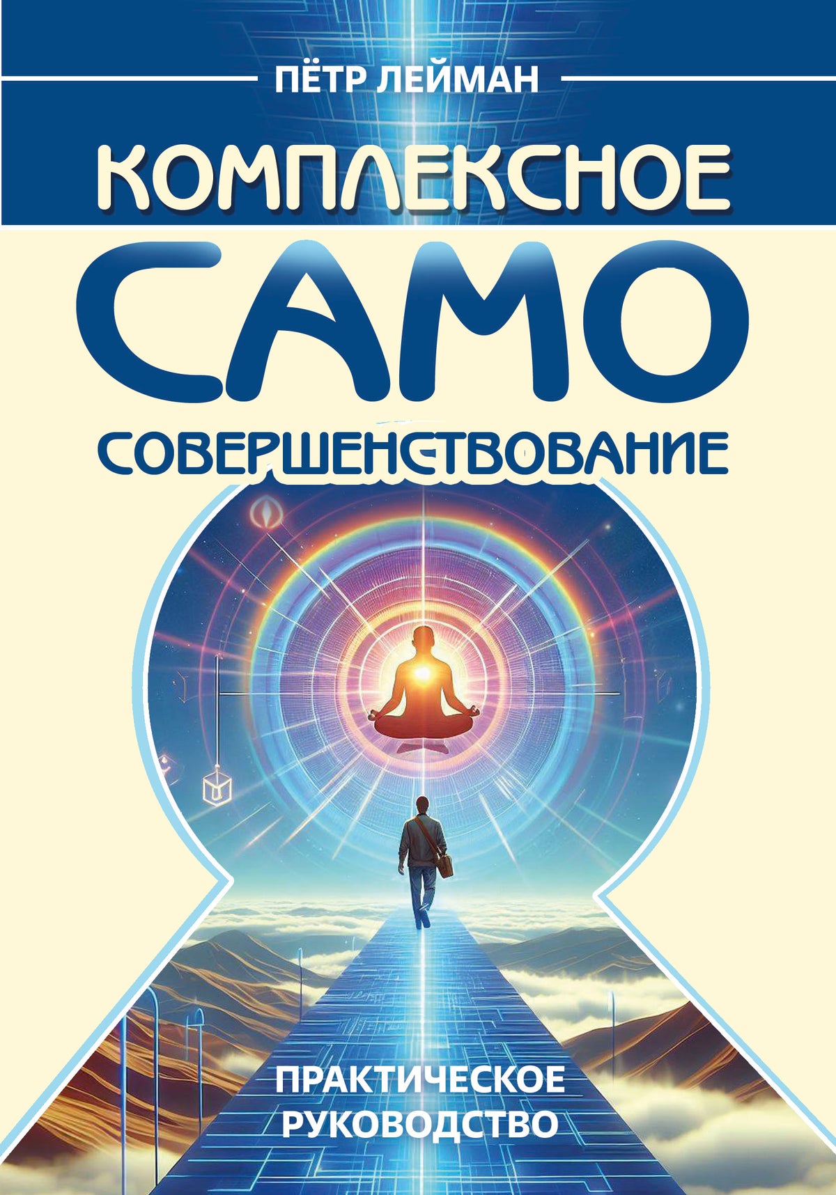 Комплексное самосовершенствование. Практическое руководство