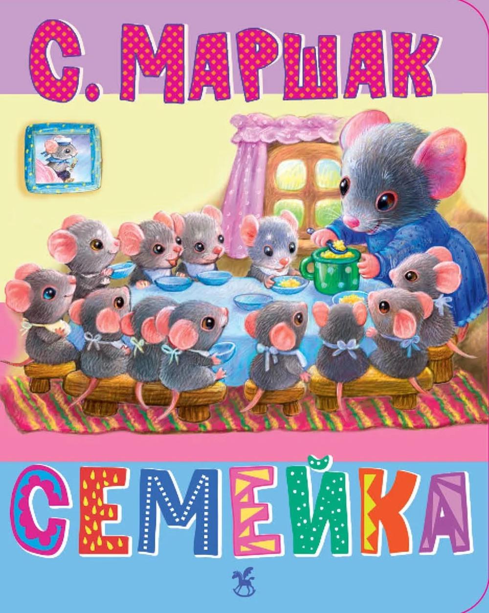 Семейка: стихи