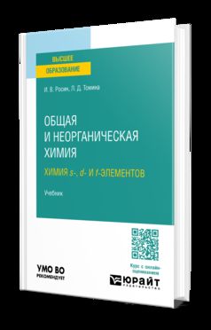 ОБЩАЯ И НЕОРГАНИЧЕСКАЯ ХИМИЯ. ХИМИЯ S-, D- И F-ЭЛЕМЕНТОВ. Учебник для академического бакалавриата