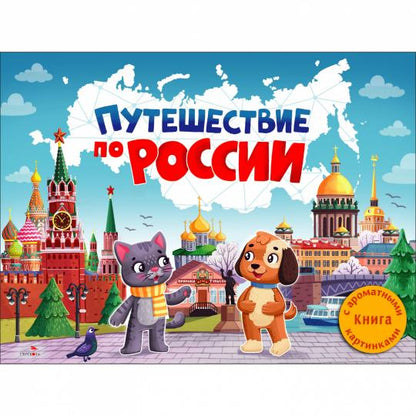 Путешествие по России. Ароматная книга