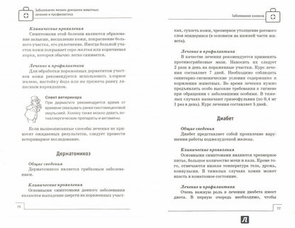 Заболевания мелких домашних животных