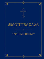 Молитвослов. Крупный шрифт