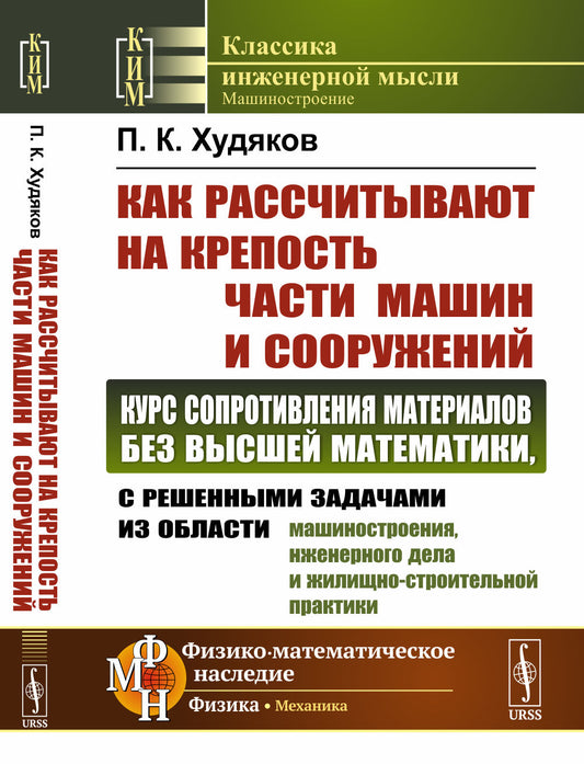 Как рассчитывают на крепость части машин и сооружений: Курс сопротивления материалов без высшей математики, с решенными задачами из области машиностроения, инженерного дела и жилищно-строительной практики