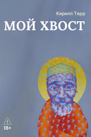 Мой Хвост