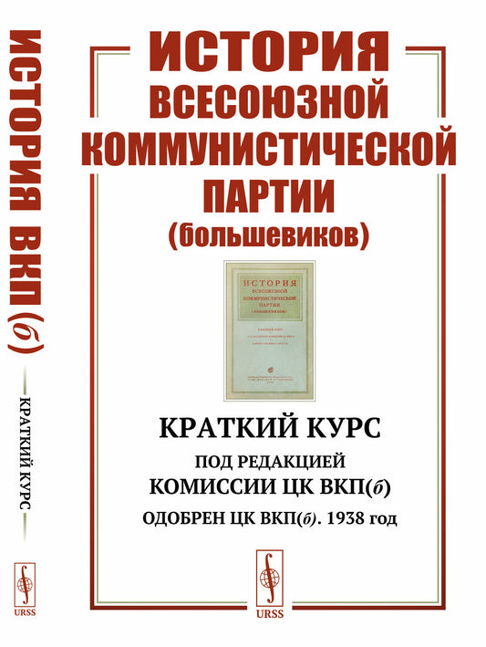 История Всесоюзной коммунистической партии (большевиков): Краткий курс. Под редакцией Комиссии ЦК ВКП(б); Одобрен ЦК ВКП(б). 1938 год