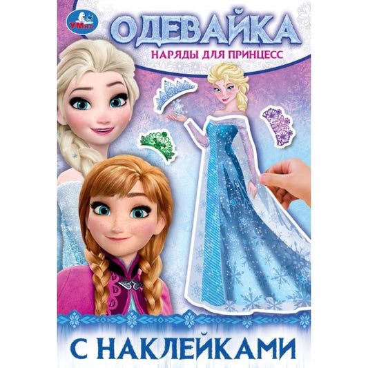 Наряды для принцесс. Одевайка с наклейками. 145х210 мм. Скрепка. 4 стр. Умка в кор.100шт